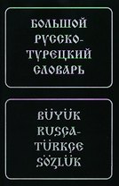Большой русско-турецкий словарь