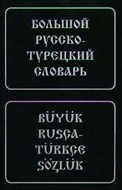 Большой русско-турецкий словарь