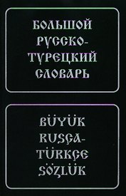 Большой русско-турецкий словарь