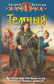Тёмный : Фантастический роман