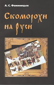 Скоморохи на Руси
