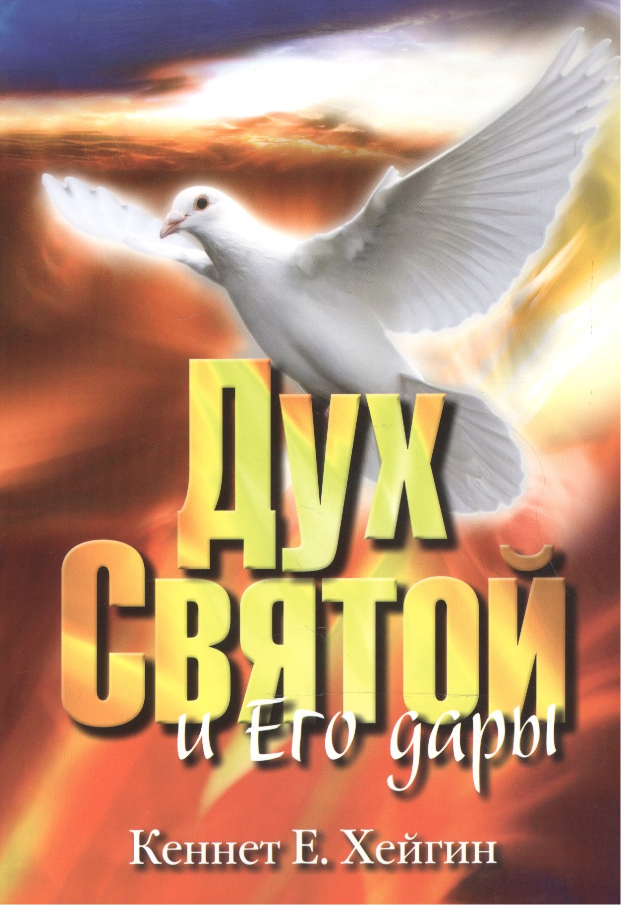 

Дух Святой и Его дары