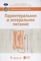 Парентеральное и энтеральное питание : национальное руководство — 800 с.