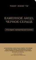 Каменное Лицо, Черное Сердце. Азиатская философия побед без поражений