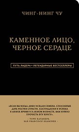 Каменное Лицо, Черное Сердце. Азиатская философия побед без поражений