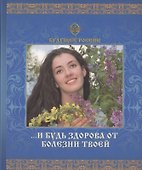 И будь здорова от болезни твоей. - 0