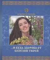 И будь здорова от болезни твоей.