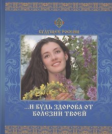 И будь здорова от болезни твоей.