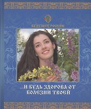 И будь здорова от болезни твоей.