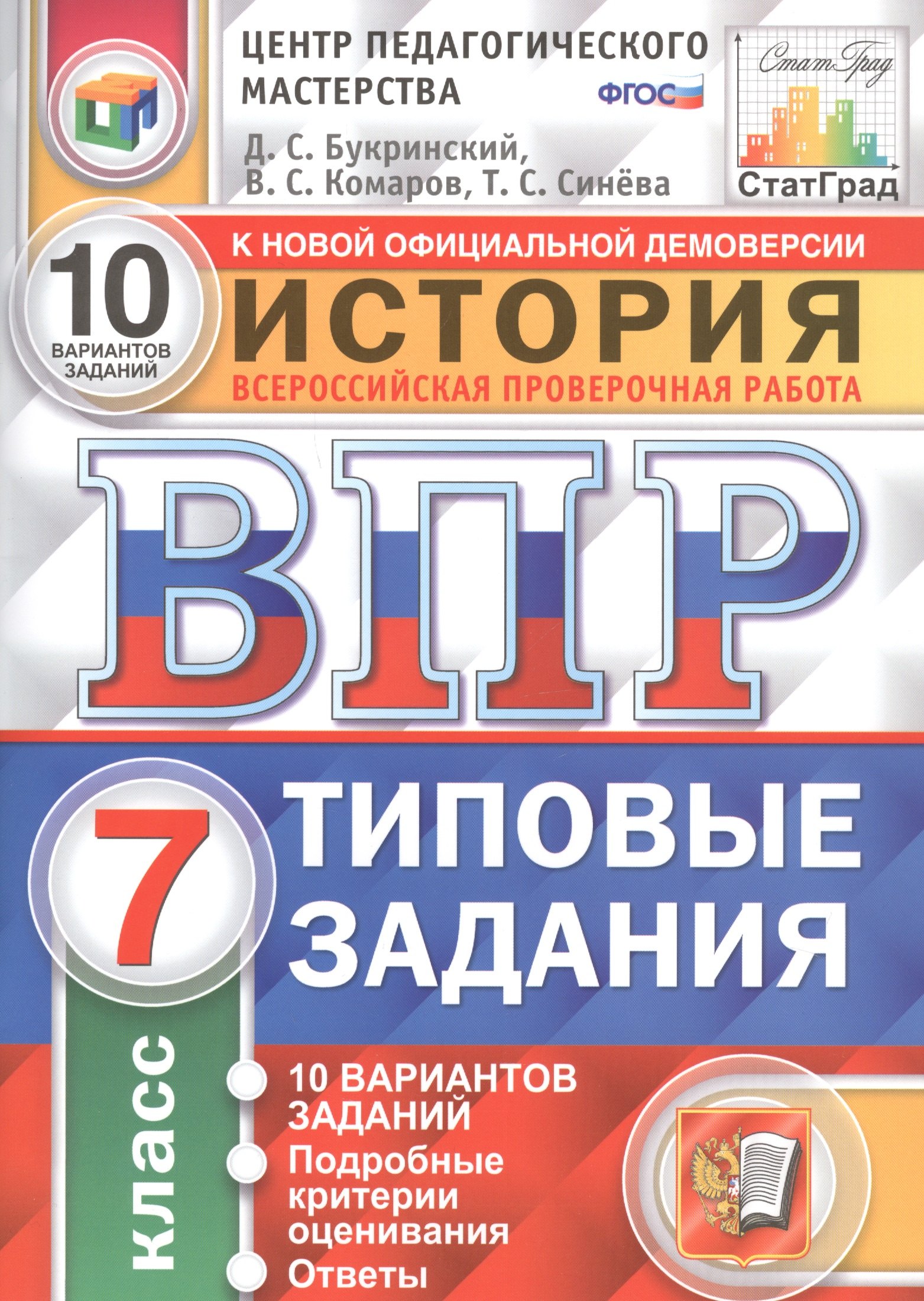 

История. Всероссийская проверочная работа. 7 класс. Типовые задания. 10 вариантов заданий