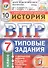 История. Всероссийская проверочная работа. 7 класс. Типовые задания. 10 вариантов заданий - 0