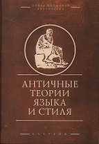 Античные теории языка и стиля (антология текстов)