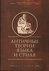 Античные теории языка и стиля (антология текстов)