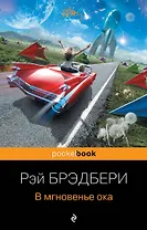 В мгновенье ока