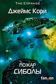 Пожар Сиболы. Книга 4