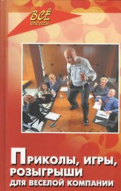 Приколы,игры,розыгрыши для веселой компании, 10-е издание