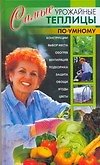 Самые урожайные теплицы по-умному - 0