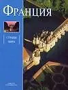 Франция: Альбом