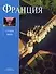 Франция: Альбом - 0