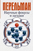 Перельман(best) Научные фокусы и загадки