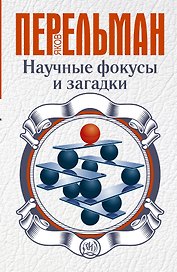 Перельман(best) Научные фокусы и загадки