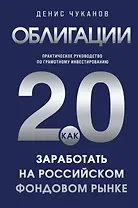Облигации 2.0. Практическое руководство по грамотному инвестированию