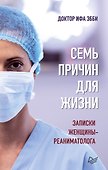 Семь причин для жизни. Записки женщины-реаниматолога - 0