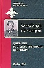 Дневник государственного секретаря 1887-1892