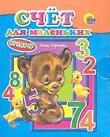 Счет для маленьких