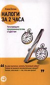 Налоги за два часа - 0