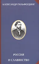 Россия и славянство