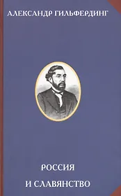 Россия и славянство