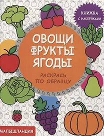 Овощи,фрукты,ягоды  Кн. с наклейками