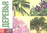 Обучающая книга «Деревья»