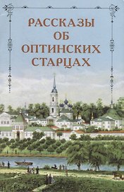 Рассказы об Оптинских старцах
