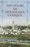 Рассказы об Оптинских старцах - 0