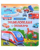 Транспорт. Энциклопедия с окошками - 0