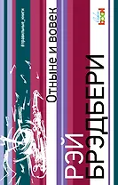 Отныне и вовек