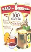 Квас-целитель от 100 болезней. Более 50 целебных рецептов - 0