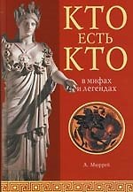 Кто есть кто в мифах и легендах