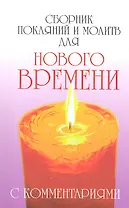 Сборник покаяний и молитв (9-е изд.) для Нового времени с комментариями