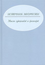 Источник мудрости. Мысли художников и философов