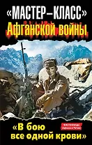 "Мастер-класс" Афганской войны. "В бою все одной крови". Антология
