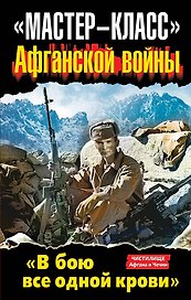 "Мастер-класс" Афганской войны. "В бою все одной крови". Антология