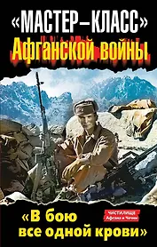 "Мастер-класс" Афганской войны. "В бою все одной крови". Антология