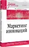 Маркетинг инноваций. Учебник для вузов - 1