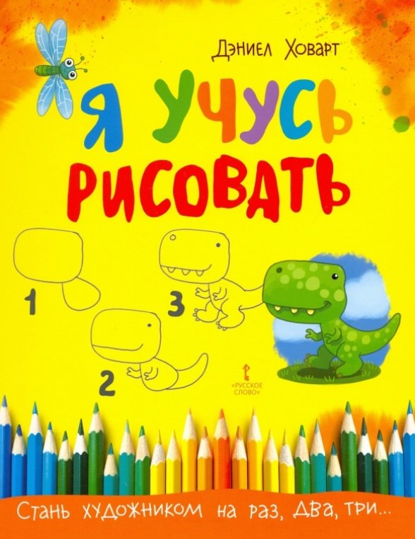 

Я учусь рисовать