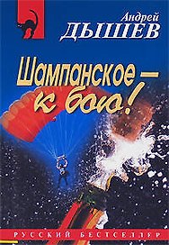 Шампанское - к бою! (мягк) (Русский бестселлер). Дышев А. (Эксмо)
