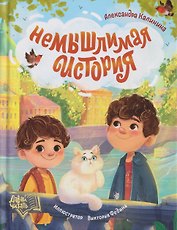 НеМЫШлимая история
