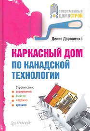 Каркасный дом по канадской технологии